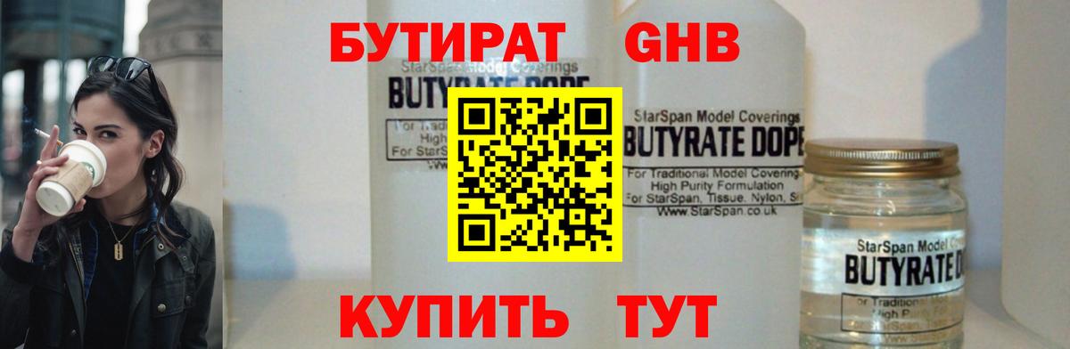 БУТИРАТ жидкий экстази Волжск