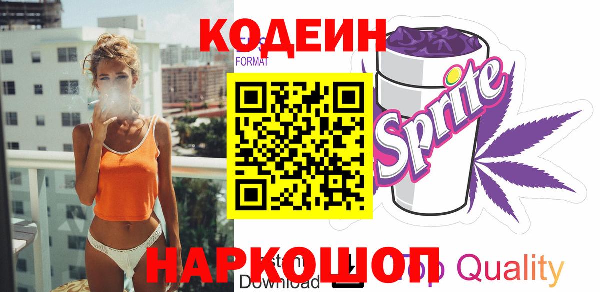 Кодеиновый сироп Lean Purple Drank Волжск