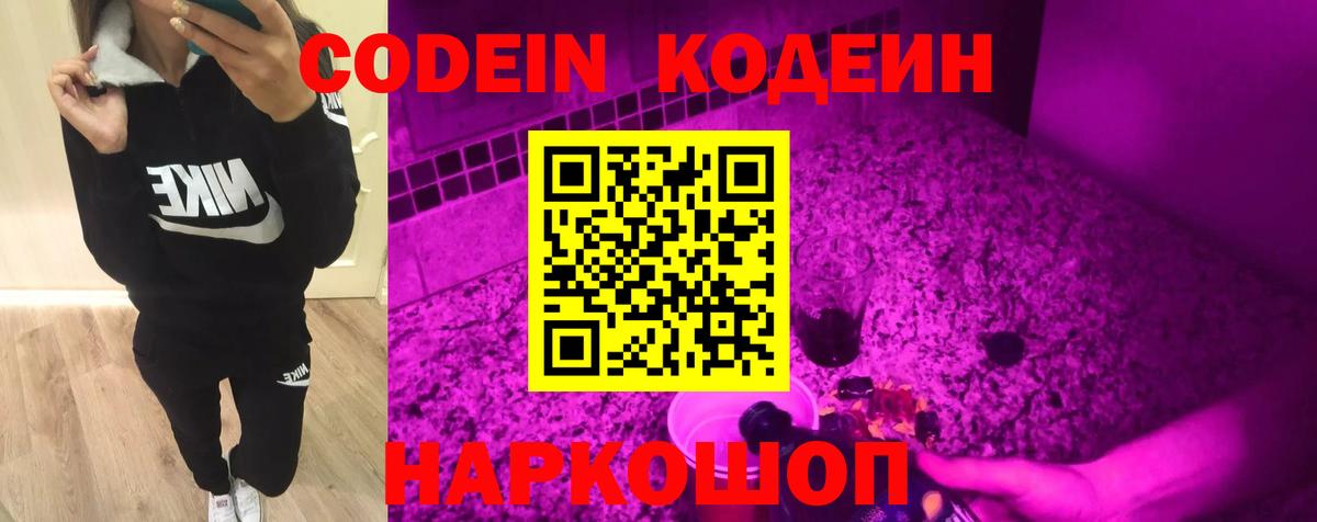 закладка  Вход с VPN  Волжск  Codein Purple Drank 